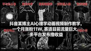 抖音某博主AI心理学动画视频制作教学，一个月涨粉11W，赛道目前流量巨大，多平台发布撸收益-任任的小木屋 - 热点知汇