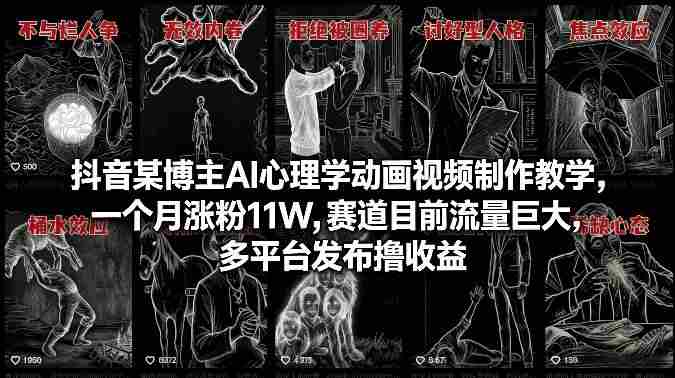 抖音某博主AI心理学动画视频制作教学，一个月涨粉11W，赛道目前流量巨大，多平台发布撸收益-任任的小木屋 - 热点知汇