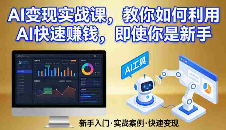 AI变现实战课，教你如何利用AI快速賺钱，即使你是新手-任任的小木屋 - 热点知汇