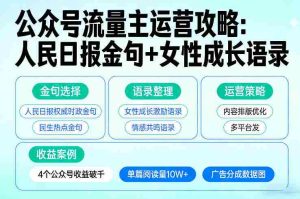 利用人民日报金句+女性成长语录做公众号流量主，4个公众号收益破千-任任的小木屋 - 热点知汇
