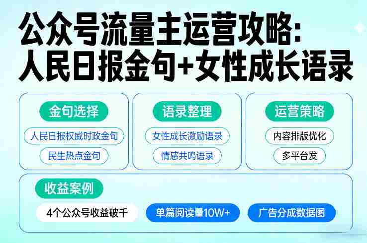 利用人民日报金句+女性成长语录做公众号流量主,4个公众号收益破千-任任的小木屋 - 热点知汇