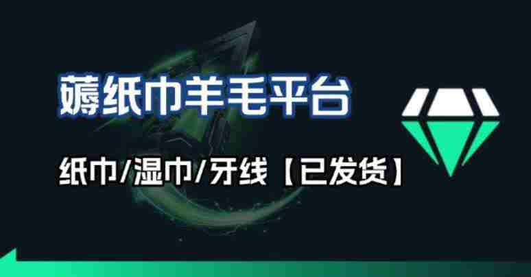 撸纸巾牙线薅羊毛线报平台_长期稳定【羊毛已到货】-任任的小木屋 - 热点知汇