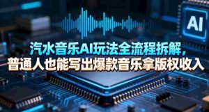 汽水音乐AI玩法全流程拆解，普通人也能写出爆款音乐拿版权收入-任任的小木屋 - 热点知汇