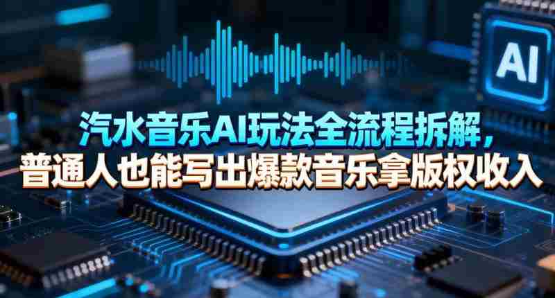 汽水音乐AI玩法全流程拆解,普通人也能写出爆款音乐拿版权收入-任任的小木屋 - 热点知汇