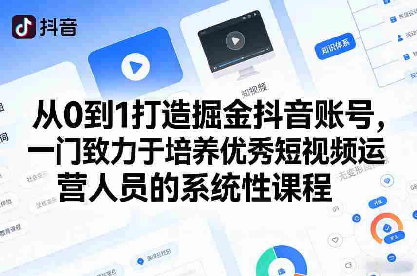 从0到1打造掘金抖音账号，一门致力于培养优秀短视频运营人员的系统性课程-任任的小木屋 - 热点知汇