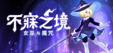 不寐之境：女巫与魔咒 /Never Grave The Witch and The Curse   Build.22206925  免安装中文版-任任的小木屋 - 热点知汇