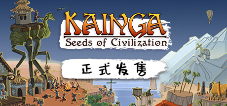 海岸桃源：文明之种/Kainga: Seeds of Civilization   v1.2.21   全DLC  免安装中文版-任任的小木屋 - 热点知汇