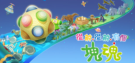 从前从前有个块魂/ Once Upon a KATAMARI   v1.1.0 全DLC   免安装中文版-任任的小木屋 - 热点知汇