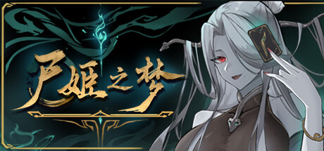 尸姬之梦/ Dream of Corpse Lady   v1.251  免安装中文版-任任的小木屋 - 热点知汇