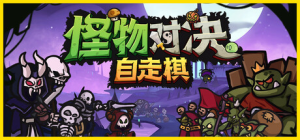 怪物对决自走棋/Monster Battles  v0.3.6.3  免安装中文版-任任的小木屋 - 热点知汇