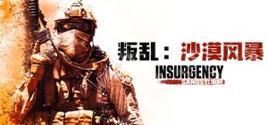 叛乱：沙漠风暴/Insurgency: Sandstorm   v1.20.0.362378   免安装中文版-任任的小木屋 - 热点知汇