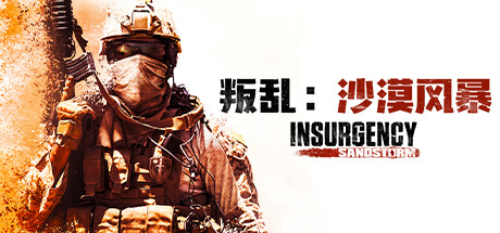 叛乱：沙漠风暴/Insurgency: Sandstorm   v1.20.0.362378   免安装中文版-任任的小木屋 - 热点知汇