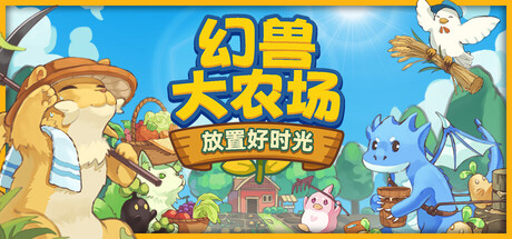 幻兽大农场:放置好时光/ Your Big Cute Monster Farm v1.5.3 免安装中文版-任任的小木屋 - 热点知汇