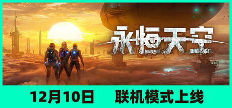 永恒天空/ Forever Skies/ 单机+联机 v1.2.2.43949 全DLC 送修改器 送原声带 免安装中文版-任任的小木屋 - 热点知汇