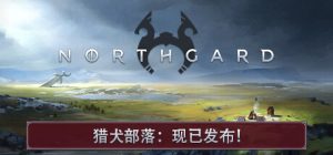 北境之地|北加尔 / Northgard / 单机+联机   v4.0.19.43315 全DLC  免安装中文版-任任的小木屋 - 热点知汇