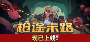 枪途末路/GUNTOUCHABLES /单机+联机  v1.3.0 免安装中文版-任任的小木屋 - 热点知汇