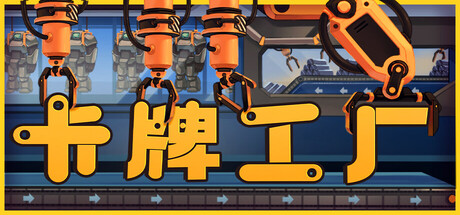 卡牌工厂/ Factory Planner   v1.0.11   免安装中文版-任任的小木屋 - 热点知汇
