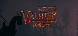 英灵神殿/Valheim/单机+联机 v0.221.12 送修改器 免安装中文版-任任的小木屋 - 热点知汇