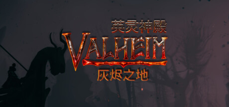 英灵神殿/Valheim/单机+联机  v0.221.12 送修改器  免安装中文版-任任的小木屋 - 热点知汇