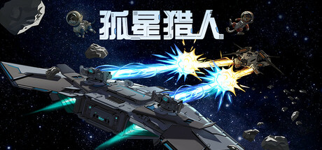 孤星猎人  Build.22171723 免安装中文版-任任的小木屋 - 热点知汇