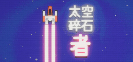 太空碎石者 /Space Rock Breaker   Build.21809434  免安装中文版-任任的小木屋 - 热点知汇