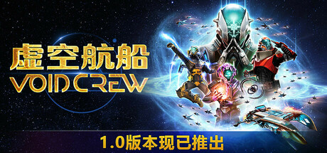 虚空航船/Void Crew /单机+联机   v1.2.6  免安装中文版-任任的小木屋 - 热点知汇
