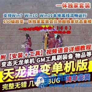 【天龙八部】一休150级超变单机版一休独家套装会员地图独家状态重楼-任任的小木屋 - 热点知汇