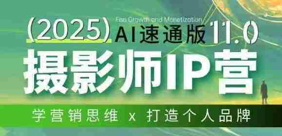 摄影师IP营第十一期Al速通版，学营销思维+打造个人品牌-任任的小木屋 - 热点知汇