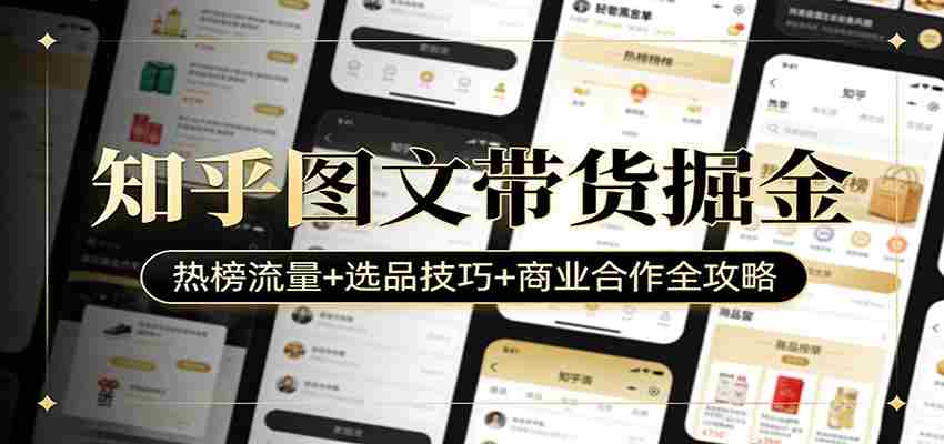 知乎图文带货掘金：热榜流量+选品技巧+商业合作全攻略-任任的小木屋 - 热点知汇