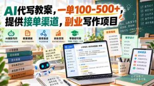 智能助教打造教学方案,单笔收益百至五百元,共享接单途径,开启兼职写作新商机-任任的小木屋 - 热点知汇