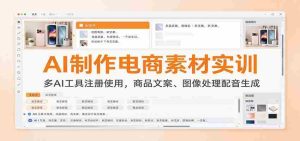 AI制作电商素材实训:多AI工具注册使用,商品文案、图像处理配音生成-任任的小木屋 - 热点知汇