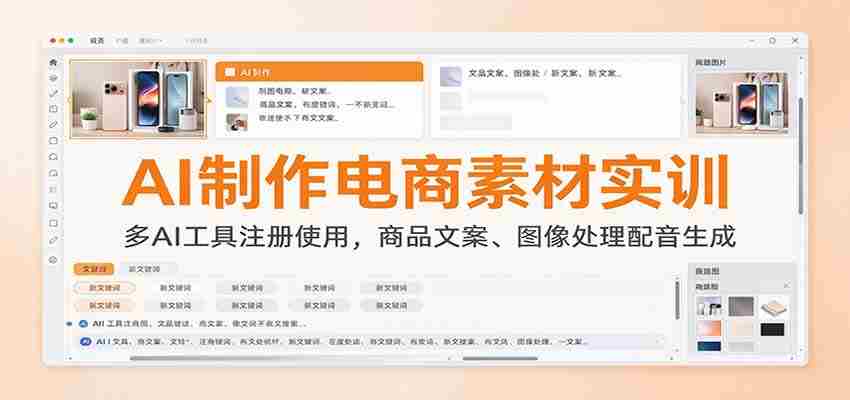AI制作电商素材实训：多AI工具注册使用，商品文案、图像处理配音生成-任任的小木屋 - 热点知汇