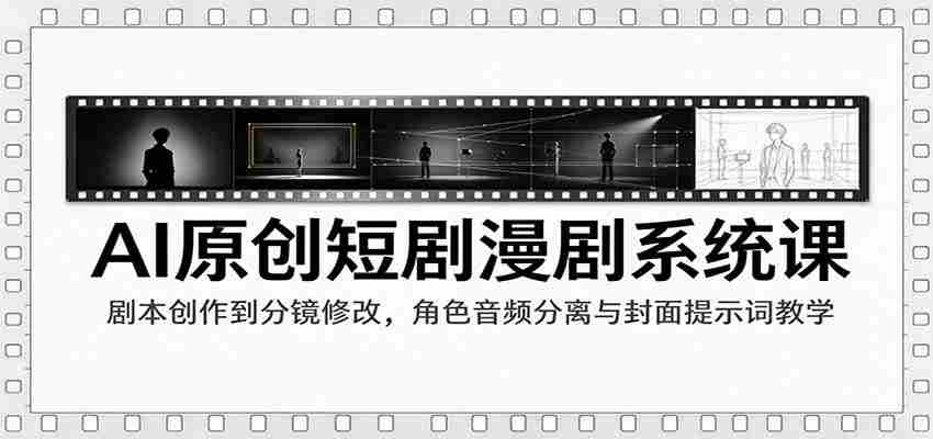 AI赋能短剧制作课程：从剧本编写到剪辑技巧，角色音效解析与封面关键词策略指导-任任的小木屋 - 热点知汇