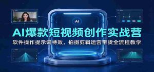 短视频制作神器：AI助力爆款视频，全面解析软件技巧、拍摄剪辑及运营带货之道-任任的小木屋 - 热点知汇