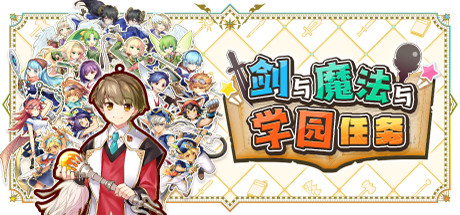 剑与魔法与学园任务 /Adventure Academia – The Fractured Continent   Build.20728675免安装中文版-任任的小木屋 - 热点知汇