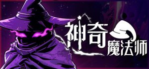 神奇魔法师/An Amazing Wizard   v0.5.201   免安装中文版-任任的小木屋 - 热点知汇