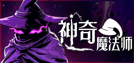神奇魔法师/An Amazing Wizard   v0.5.201   免安装中文版-任任的小木屋 - 热点知汇