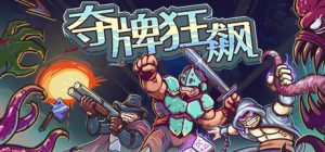 夺牌狂飙 /Rungore Build.21398275 免安装中文版-任任的小木屋 - 热点知汇