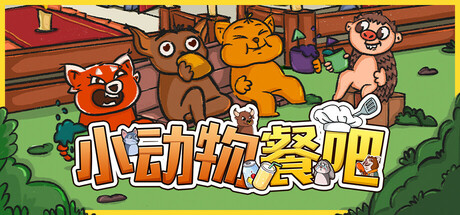 小动物餐吧/ Party Club   Build.21191950  免安装中文版-任任的小木屋 - 热点知汇