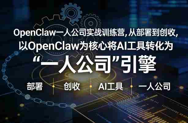 OpenClaw小龙虾+一人公司实战训练营，从部署到创收，将AI工具转化为“一人公司”引擎，低成本变现-任任的小木屋 - 热点知汇