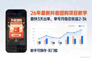 26年最新抖音团购项目教学，0门槛，最快3天出单，单号月稳定收益2-3k-任任的小木屋 - 热点知汇