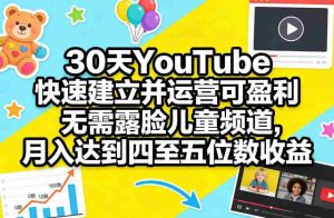 30天YouTube快速建立并运营可盈利无需露脸儿童频道,月入达到四至五位数收益-任任的小木屋 - 热点知汇