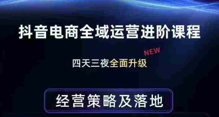 抖音电商全域运营进阶课程，经营策略及落地，全链路拆解直击底层逻辑-任任的小木屋 - 热点知汇