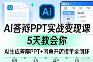AI答辩PPT实战变现课,5天教会你,AI生成答辩PPT+闲鱼开店接单全闭环-任任的小木屋 - 热点知汇