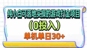 新手轻松上手、无需成本、单机单号月入过三十的游戏金币赚取秘籍-任任的小木屋 - 热点知汇