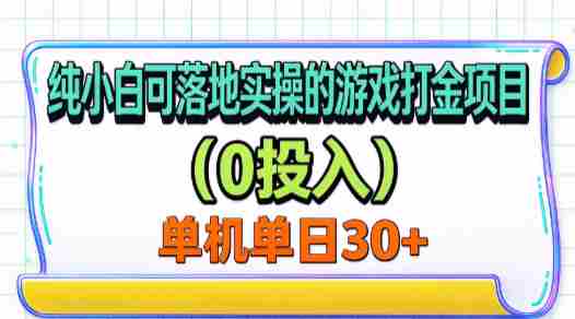 新手轻松上手、无需成本、单机单号月入过三十的游戏金币赚取秘籍-任任的小木屋 - 热点知汇