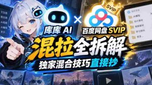 揭秘库库AI与百度网盘SVIP深度融合，独家解析混合技巧分享攻略-任任的小木屋 - 热点知汇