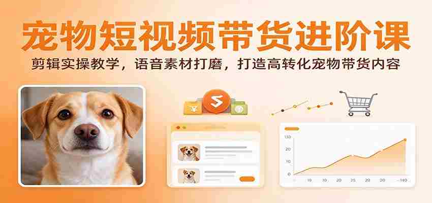 揭秘宠物短视频带货技巧：深度剪辑指南，语音素材优化，打造高效转化宠物产品内容-任任的小木屋 - 热点知汇