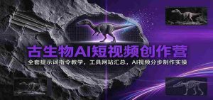 探秘古生物世界：AI短视频制作秘籍大公开，带你掌握全攻略！-任任的小木屋 - 热点知汇