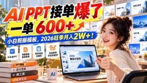 AI幻灯片制作订单热潮涌动,单笔收益超600元,新手轻松复制模板,2026年高峰期月入轻松突破2万!-任任的小木屋 - 热点知汇